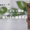 新NISA