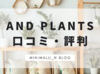AND PLAMTS(アンドプランツ)
