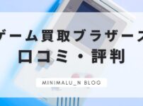 ゲーム買取ブラザーズの口コミ評判記事のアイキャッチ画像