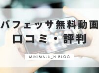 バフェッサ　口コミ　評判