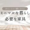 ミニマリスト　部屋　必要なもの　アイキャッチ
