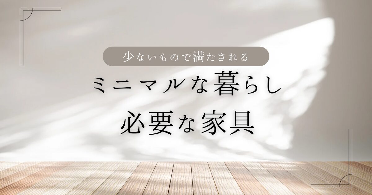 ミニマリスト　部屋　必要なもの　アイキャッチ