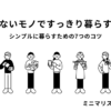 ミニマリスト　マイルール　ものを減らすコツ