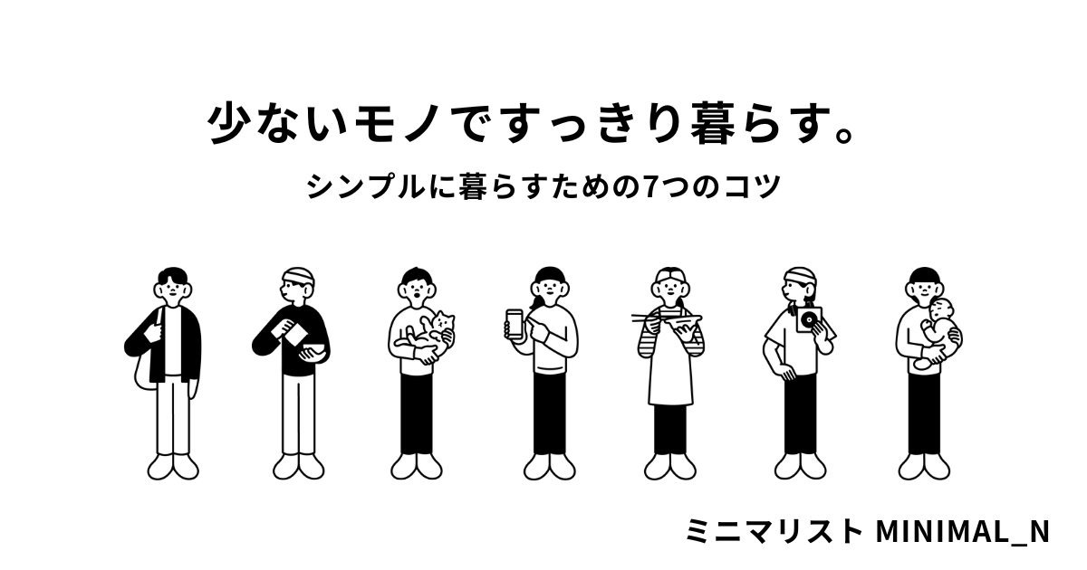 ミニマリスト　マイルール　ものを減らすコツ