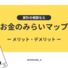 お金のみらいマップ